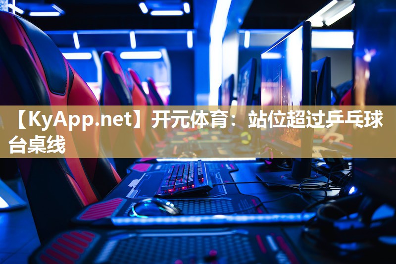 站位超过乒乓球台桌线
