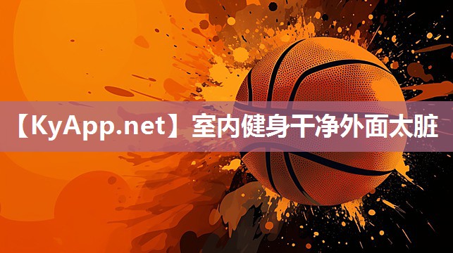 室内健身干净外面太脏