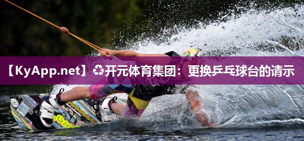 更换乒乓球台的请示