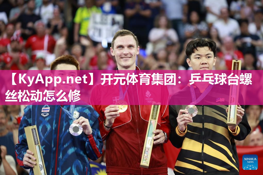 乒乓球台螺丝松动怎么修