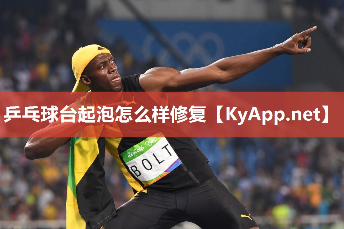 乒乓球台起泡怎么样修复