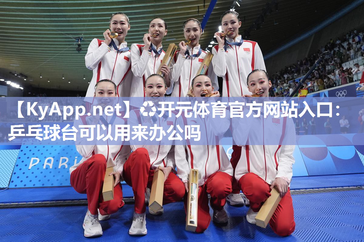 乒乓球台可以用来办公吗