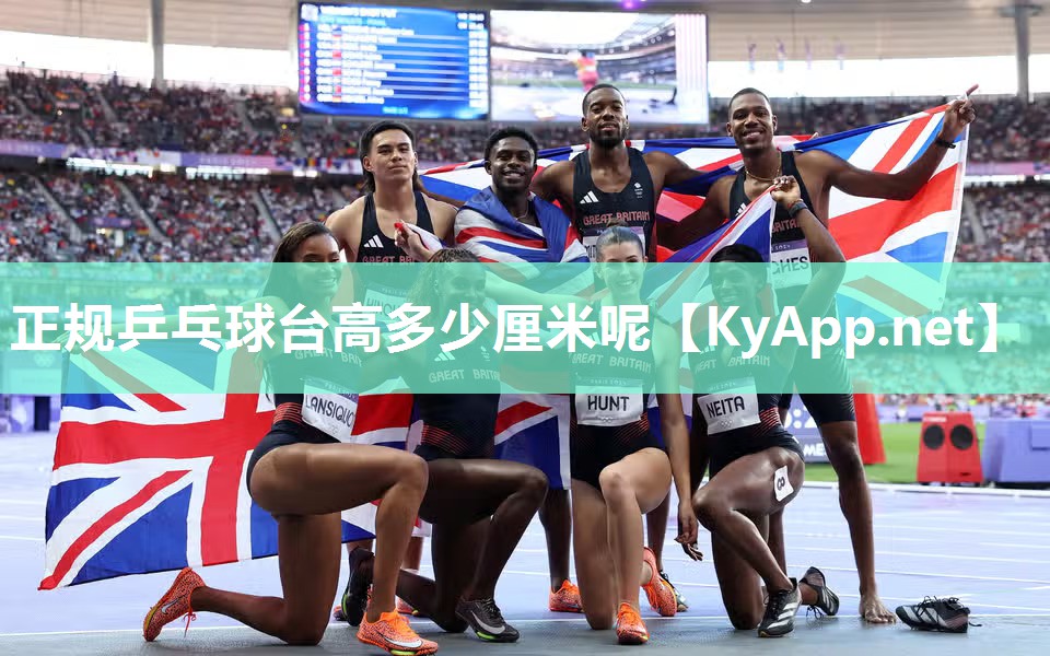 正规乒乓球台高多少厘米呢