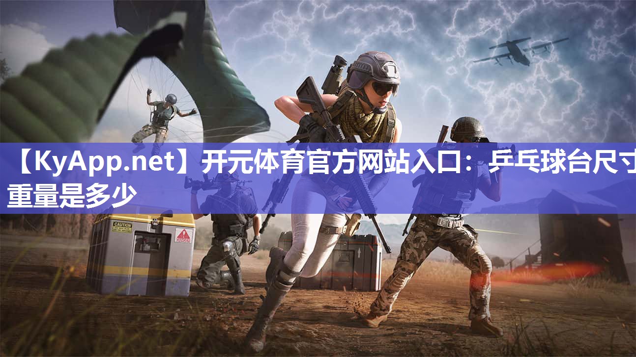 乒乓球台尺寸重量是多少