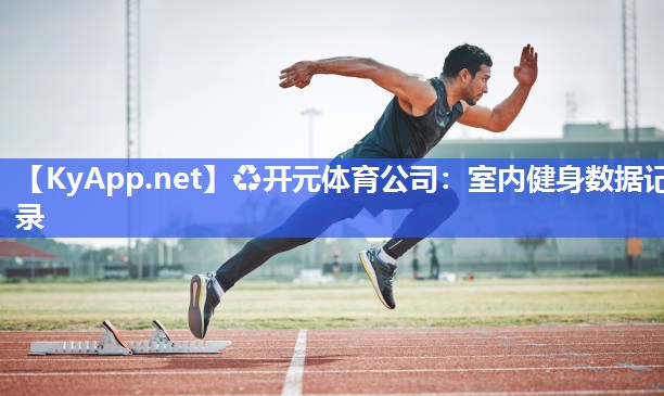 室内健身数据记录