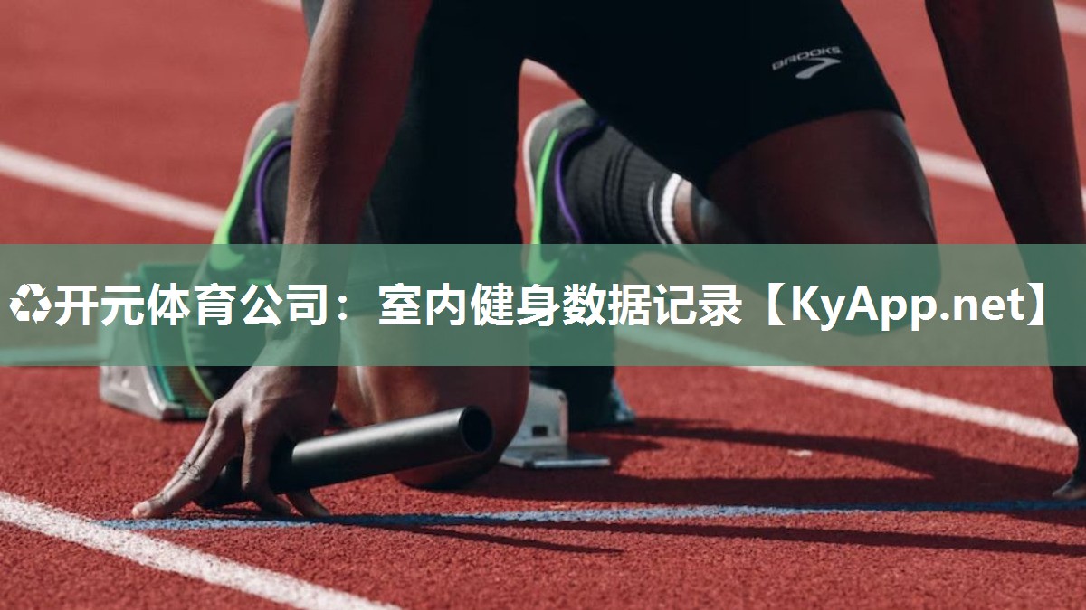 室内健身数据记录