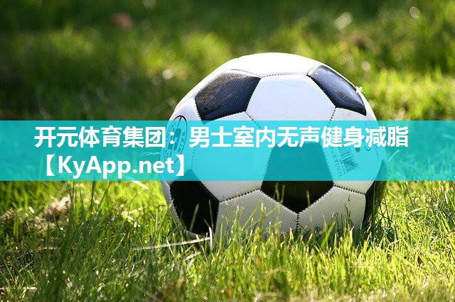 男士室内无声健身减脂
