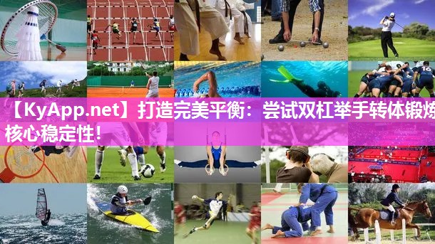 打造完美平衡：尝试双杠举手转体锻炼核心稳定性！
