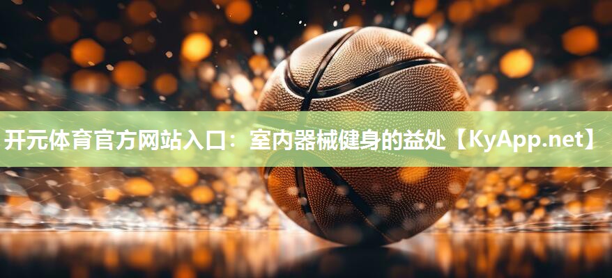 室内器械健身的益处