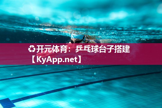 乒乓球台子搭建