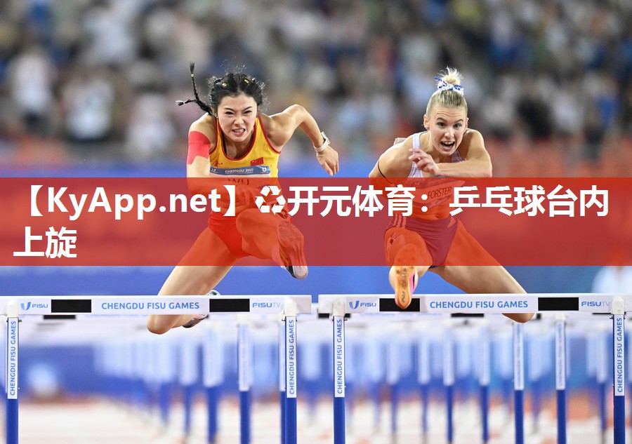 乒乓球台内上旋