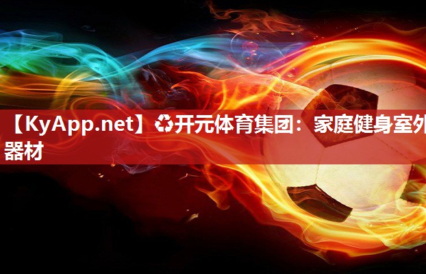 家庭健身室外器材