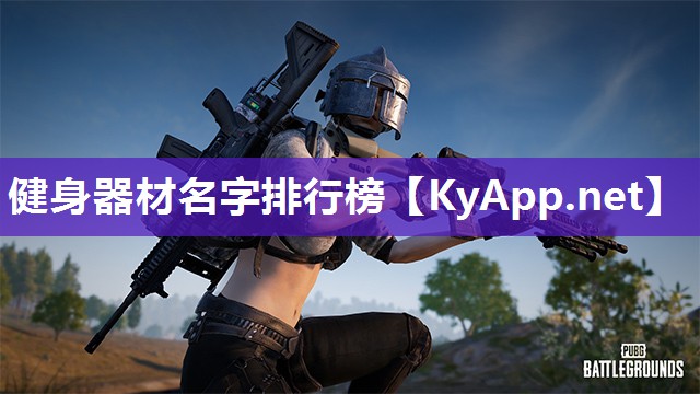 健身器材名字排行榜