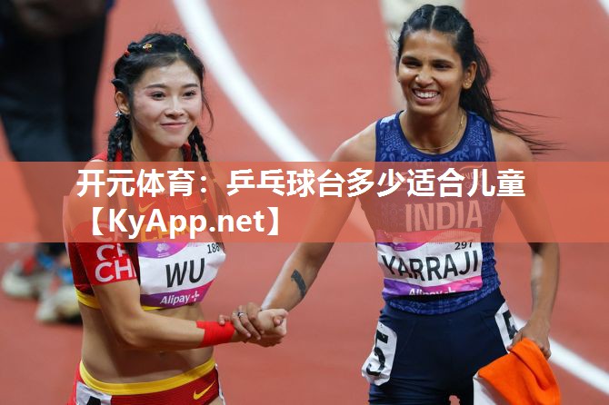 乒乓球台多少适合儿童