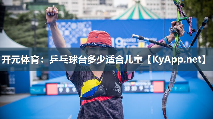 乒乓球台多少适合儿童