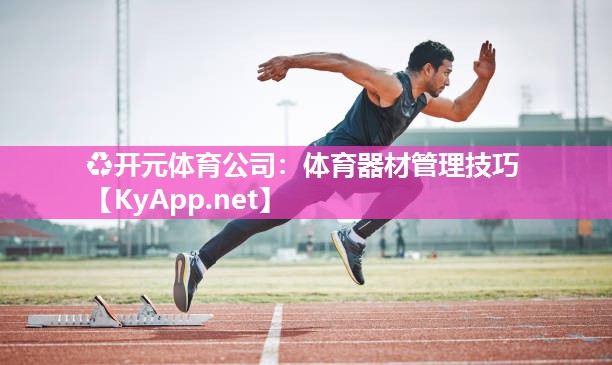 体育器材管理技巧