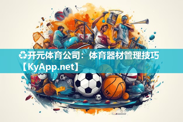 体育器材管理技巧