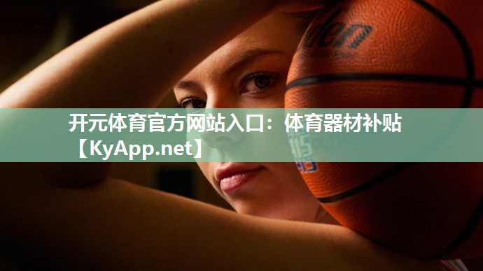 体育器材补贴