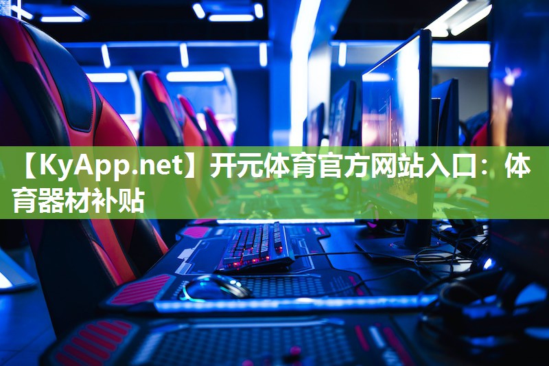 体育器材补贴