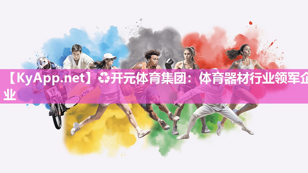 体育器材行业领军企业