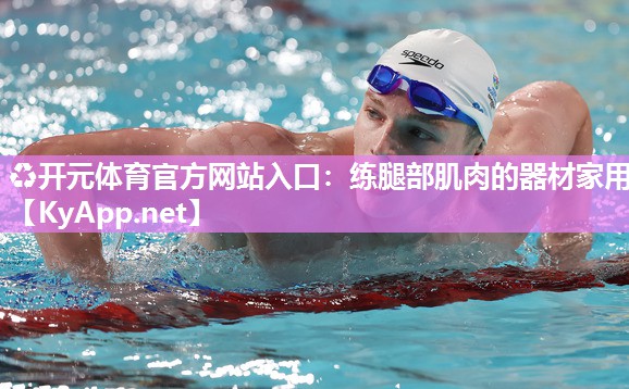 练腿部肌肉的器材家用