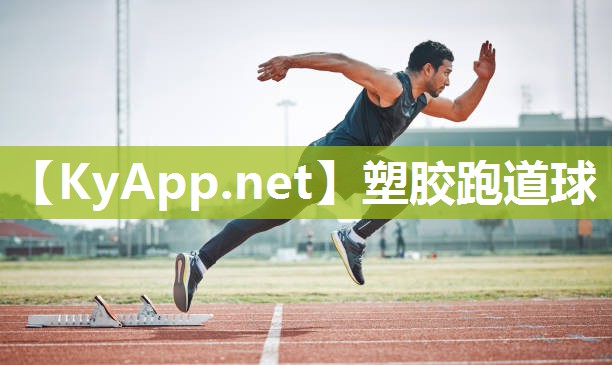塑胶跑道球