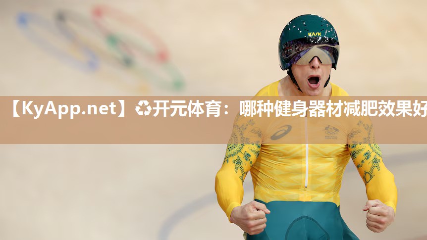 哪种健身器材减肥效果好