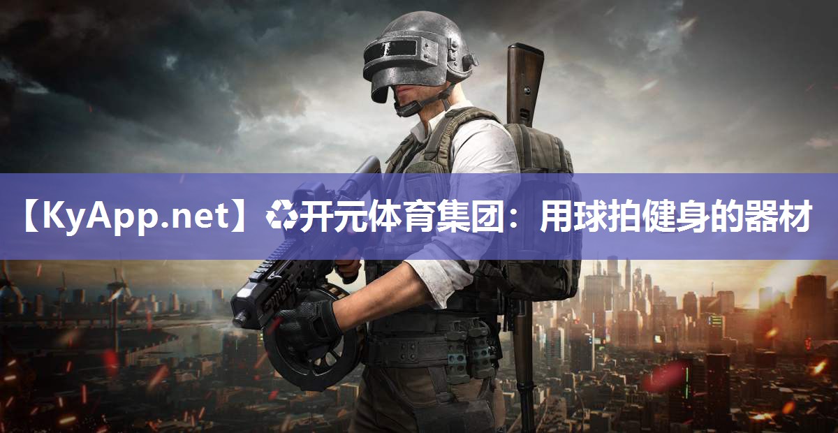 用球拍健身的器材