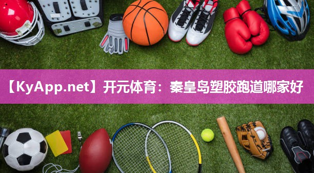秦皇岛塑胶跑道哪家好