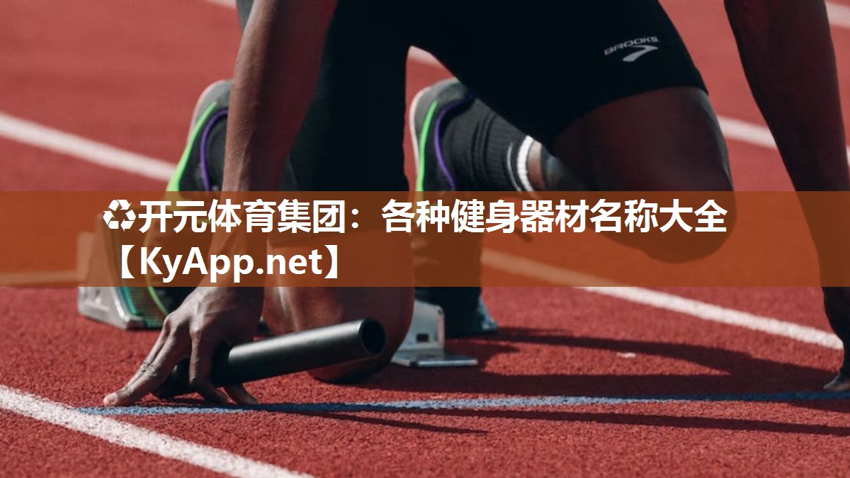 各种健身器材名称大全