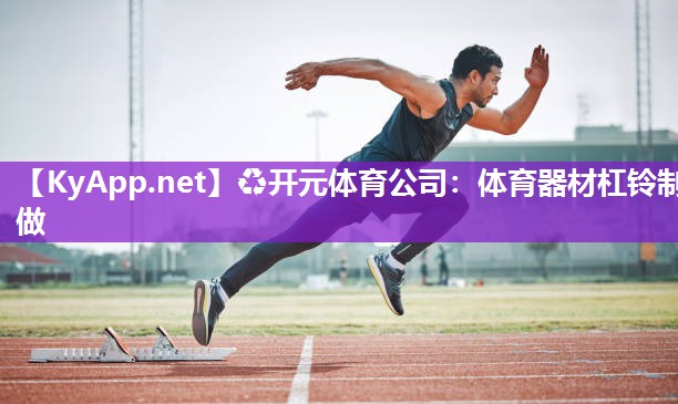 体育器材杠铃制做