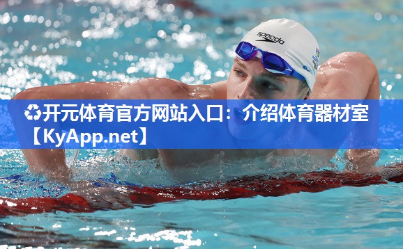 介绍体育器材室