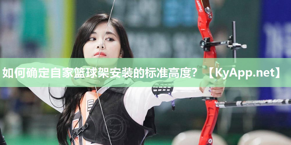 如何确定自家篮球架安装的标准高度？