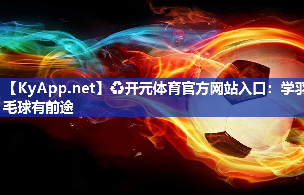 学羽毛球有前途
