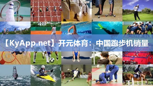 中国跑步机销量