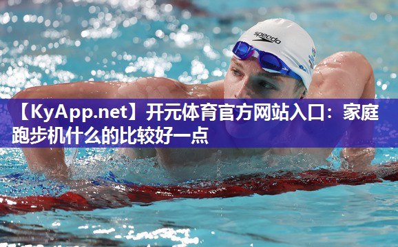 家庭跑步机什么的比较好一点