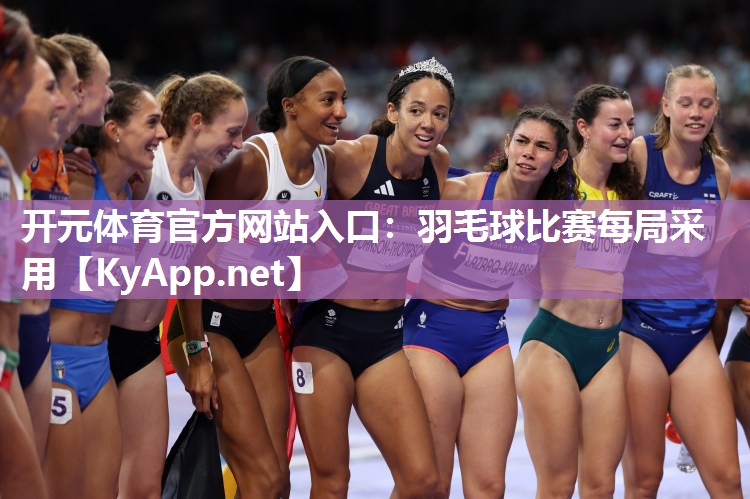 羽毛球比赛每局采用