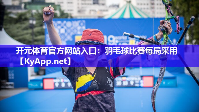 羽毛球比赛每局采用