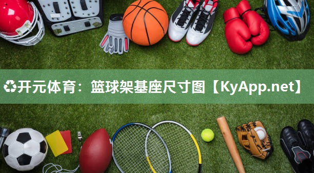篮球架基座尺寸图