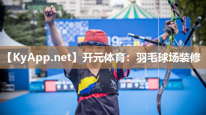 羽毛球场装修