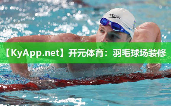 羽毛球场装修