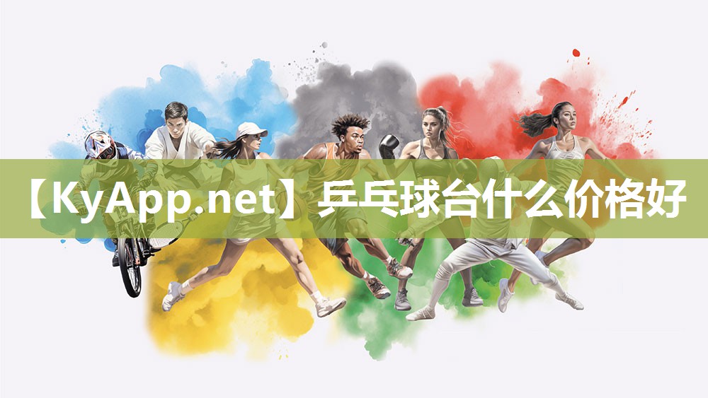 乒乓球台什么价格好