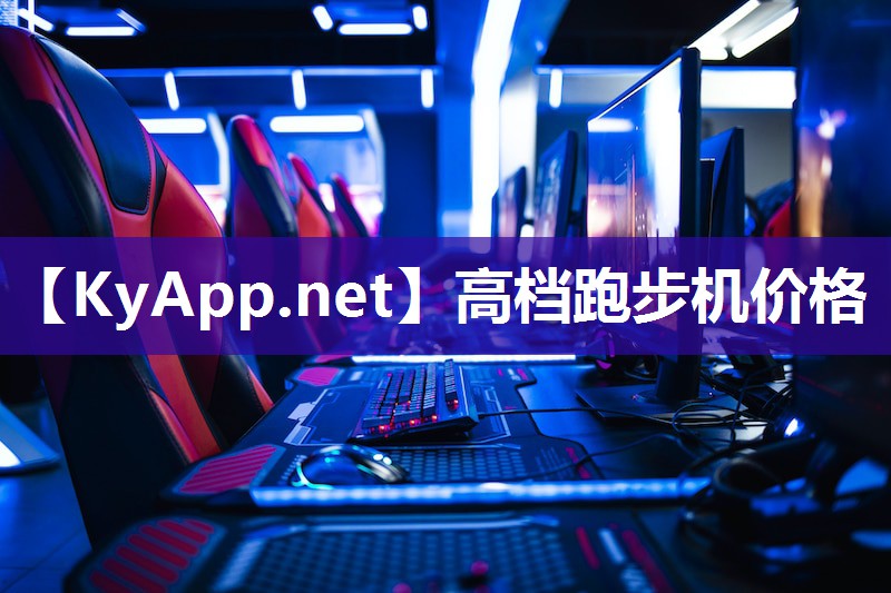 高档跑步机价格