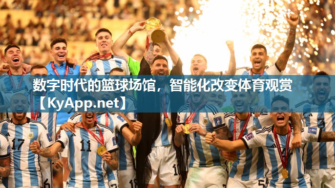 数字时代的篮球场馆，智能化改变体育观赏