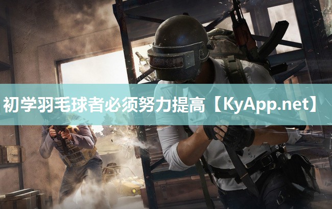 初学羽毛球者必须努力提高