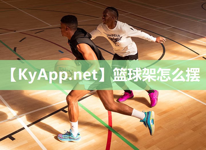 篮球架怎么摆