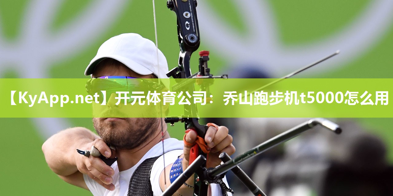 乔山跑步机t5000怎么用