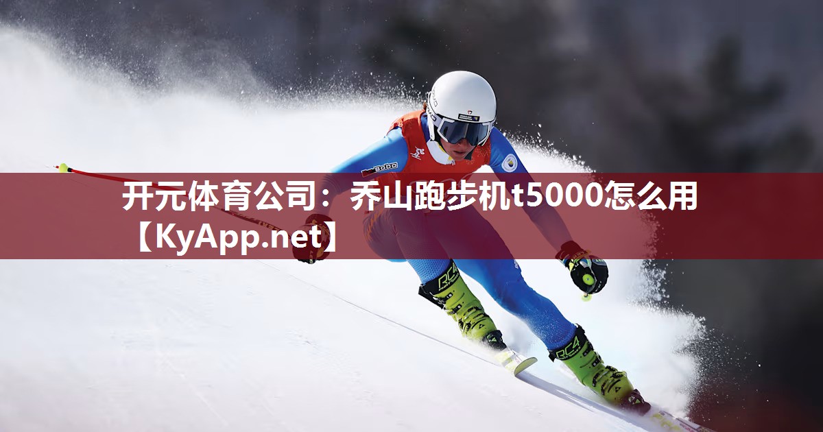乔山跑步机t5000怎么用