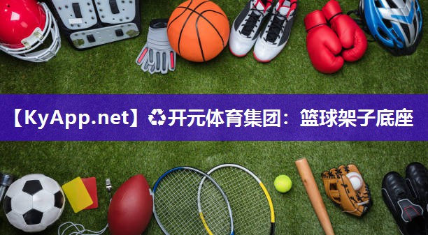 篮球架子底座