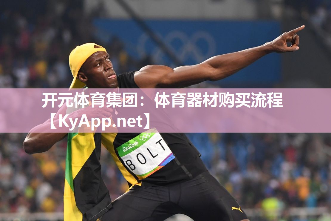 体育器材购买流程